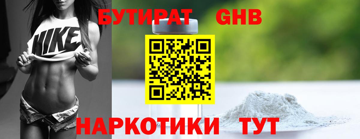БУТИРАТ GHB  Вход с VPN  Новошахтинск 