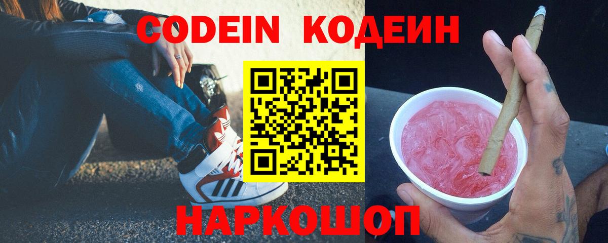 Codein Purple Drank  Вход с VPN  Новошахтинск 