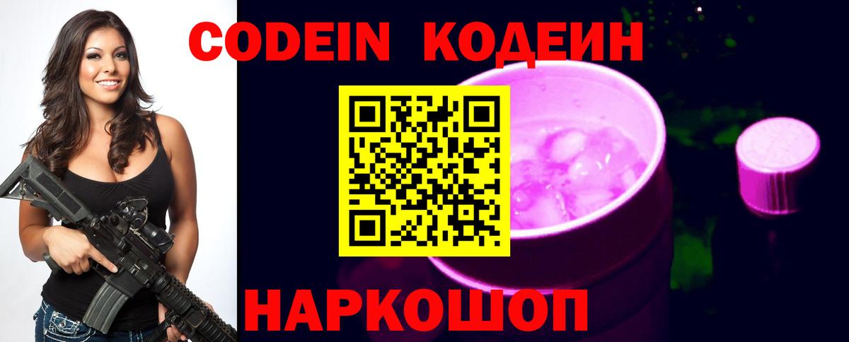 Кодеин напиток Lean (лин) Новошахтинск